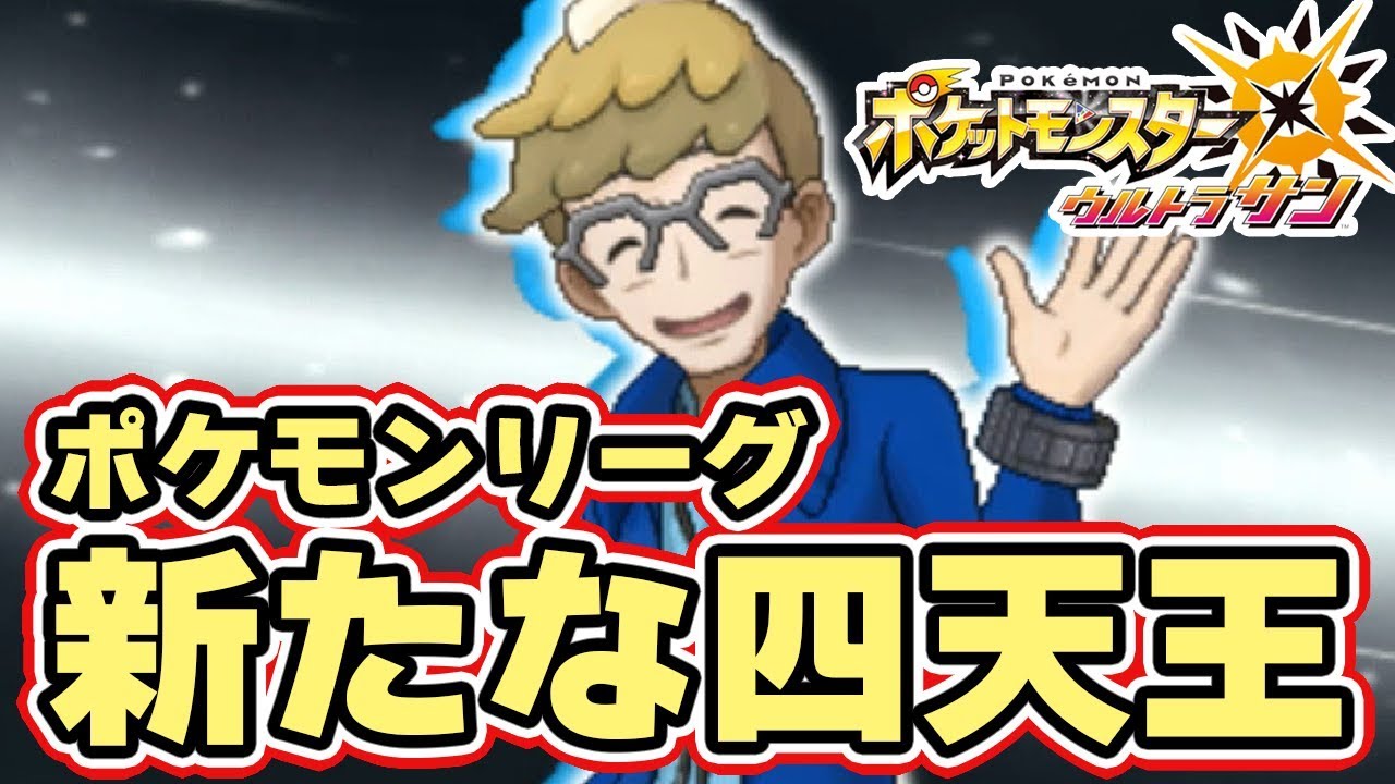 ポケモンusum 新たな四天王 マーレイン ポケモンリーグ Part32 ウルトラサンムーン実況 Youtube