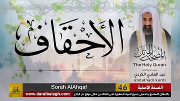 46 | سورة الأحقاف |  مصحف الشيخ عبد الهادي الكردي