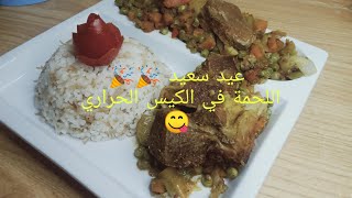 طريقة عمل اللحمة في الكيس الحراري 