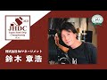 ジャパン ハンドドリップ チャンピオンシップ (JHDC) 2023決勝/鈴木 章浩