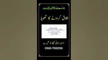 Talaq Karvane Ka Taweez L Dhai Ghante Ka Amal Wazifabox Talaqkarvanekataweez Amilbaba 
