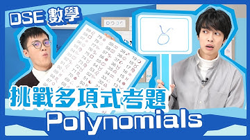 DSE數學 多項式 ｜數學卷考前訓練！齊齊挑戰多項式 Polynomials 題目！｜ Snapask Live 小毒毒讀數