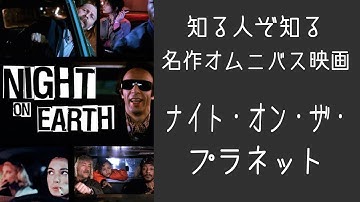 秀逸なオムニバス映画『ナイト・オン・ザ・プラネット』