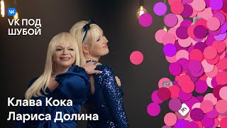 Клава Кока, Лариса Долина — «В лунном сиянии» | VK под шубой