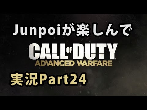 【TDM】Junpoiが楽しんでCoD:AWを実況！Part24【XMG】