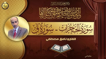 القارئ نامق مصطفى - ما تيسر من سورة الحجرات وسورة ق