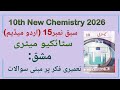 10th Class Chemistry New Book 2026 Chapter 15 Urdu Medium || Exercise Solution || Punjab Board