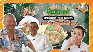 มีไม้คาเฟ่ ร้านสวยอาหารอร่อย เจ้าของร้านอารมณ์ดีเป็นเพื่อนสนิทคุณพ่อด้วย |หม่ำกับหม่ำ Ep.58