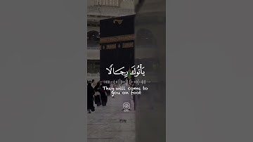 وَأَذِّن فِي النَّاسِ بِالْحَجِّ يَأْتُوكَ رِجَالً #القارئ #ياسر_الدوسري