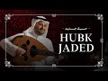 أحمد علوي حبك جديد حصريا 2025 أحمد علوي حبك جديد حصريا 2025