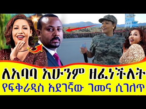 ፍቅራዲስ አሁንም ለአባባ ዘፈነችለት የጎንደር ጠላቶች የሸረቡት ሴራ ሲጋለጥ ሰላም ለኪ Fikradis Nekatibeb New Album