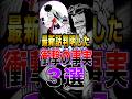 【※ネタバレ注意】最新話で判明した"衝撃の事実"3選 #short #ワンピース #ONEPIECE #最新話 #衝撃の事実