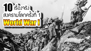 10 เรื่องจริงของ สงครามโลกครั้งที่ 1 (World War I) ที่คุณอาจไม่เคยรู้ ~ LUPAS