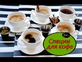 ТОП 5 специй, которые заставят кофе работать на вас. Легко и просто!