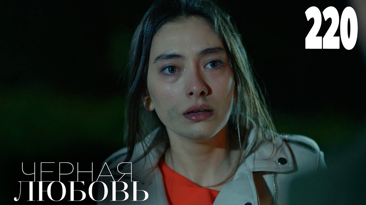 Черная любовь | Серия 220 | Турецкие сериалы