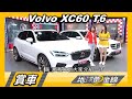 Volvo XC60 T6 Inscription 家庭守護者 動感奢華兼具 賞車 地球黃金線 20201002