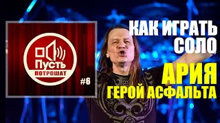 ПУСТЬ ПОТРОШАТ#6 Разбор соло Ария - Герой асфальта