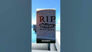 Skype умер: Microsoft отключает сервера