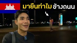 เที่ยวกลางคืน คนเดียวที่กัมพูชา มืดมาก! | Cambodia Ep.4