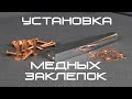 Как устанавливать заклёпки на кожу