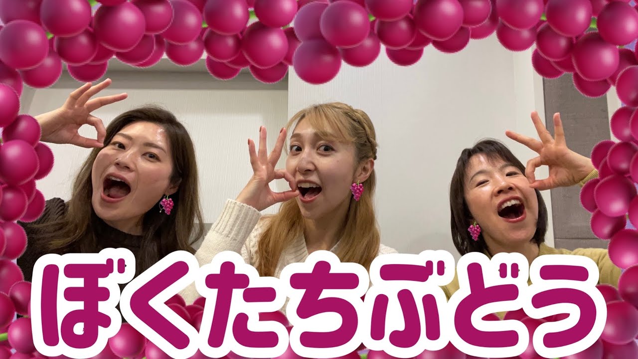 【ダンス】ぼくたちぶどう/鈴木翼・福田翔 ～ちいおねえさんとおどろう～