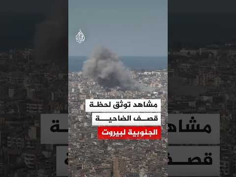 مشاهد توثق لحظة قصف إسرائيلي استهدف الضاحية الجنوبية لبيروت