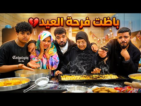 فرحة العيد باظت قدر الله وما شاء فعل مين السبب