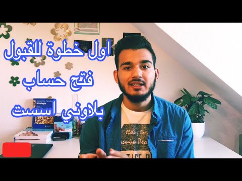 كيفية التسجيل على الجامعات الالمانية | الجزء الاول | فتح حساب بلاوني اسست |