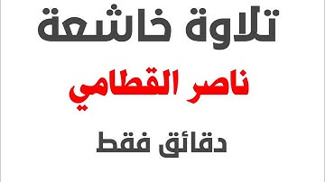 تلاوة خاشعة ويوم تشقق السماء بالغمام للشيخ ناصر القطامي تلاوة خاشعة لا تفوتك