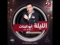 مواعيد عرض مسلسل ابوالبنات على MBC MASR 2