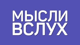 МЫСЛИ ВСЛУХ.//интернет.💻