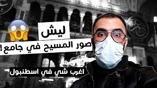 اغرب جامع باسطنبول ( صور المسيح بداخل الجامع )2020