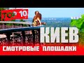 ТОП 10 смотровых площадок Киева.