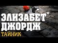 Элизабет. Джордж  Тайник 1