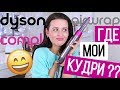 $600 НА ВЕТЕР?! DYSON AIRWRAP | ЧЕСТНЫЙ обзор