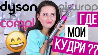 $600 НА ВЕТЕР?! DYSON AIRWRAP | ЧЕСТНЫЙ обзор