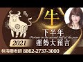 林海陽 預言提點 2021【生肖牛】下半年運勢大預言 20210705