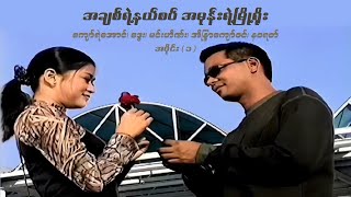 အချစ်ရဲ့နယ်စပ် အမုန်းရဲ့မြို့ရိုး (အပိုင်း ၁) - ဒွေး၊ အိန္ဒြာကျော်ဇင် - မြန်မာဇာတ်ကား- Myanmar Movie