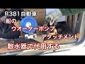 R381自動車　船のウオーターポンプアタッチメント製作　散水器のポンプで代用します。
