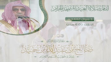 تلاوة معالي الشيخ د.#صالح_بن_حميد من صلاة عيد الفطر 1 شوال 1442هــ.