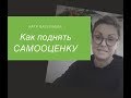 КАК ПОДНЯТЬ САМООЦЕНКУ?