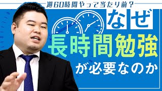 なぜ、長時間勉強が必要なのか？【週60時間やって当たり前？】