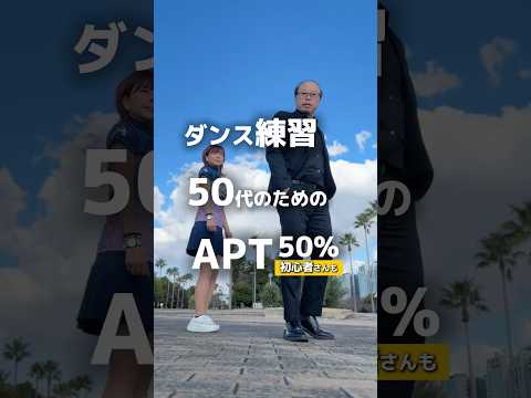 できるコツを伝授 50代APT初心者さんでも挑戦してみて APT Dance Apt 