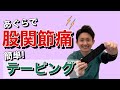 あぐらをかくと股関節が痛い! 今すぐ解消するテーピング方法 | 大阪府 高槻市 ユーカリ整体院