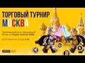 🧑🏼💻 Торговый турнир от WEEX День 2 | CryptoSummit 2026 | Москва