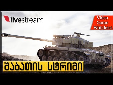 შაბათის \'სტრიმი\' World of Tanks\' 08.26.17