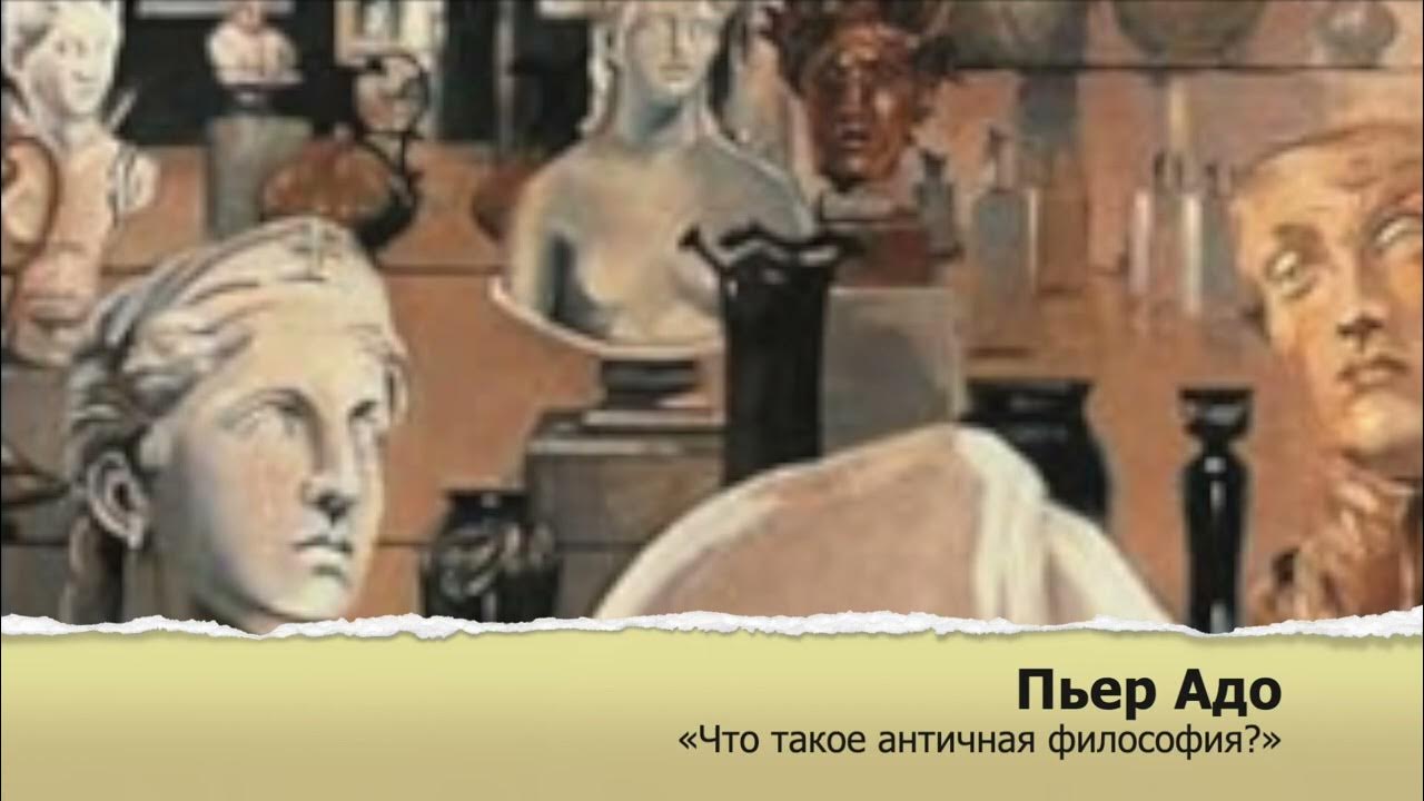 7. Что такое античная философия? - Пьер Адо. - YouTube