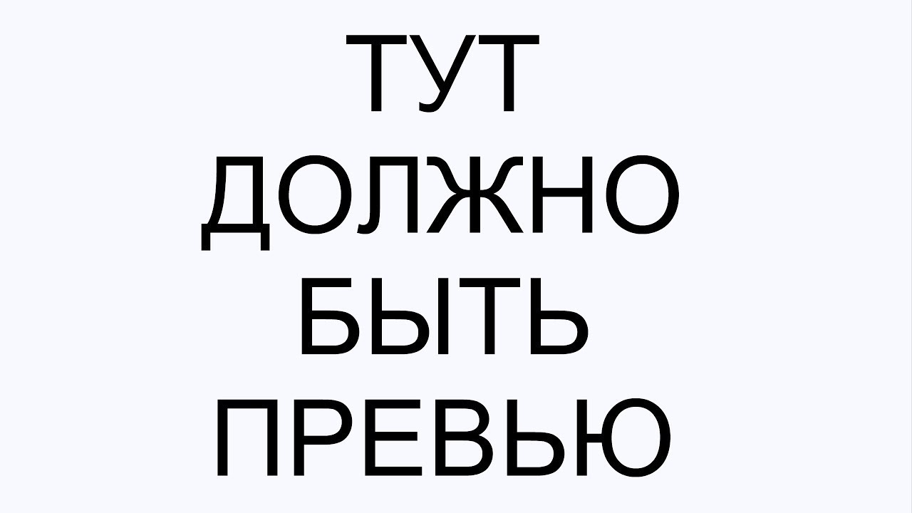 Сколько тут надо. Превью нету. Здесь должно быть превью. Картинка тут должно что то быть. Тут должна быть.