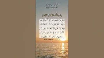 وزكريا إذ نادى ربه رب لا تذرني فردا وأنت خير الوارثين.ماتيسر من سورة الأنبياء بصوت الشيخ سعود الشريم