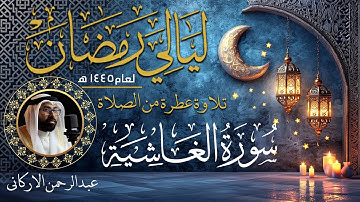 سورة الغاشية من الصلاة لعام 1445ه💚😴 || القارئ عبد الرحمن الاركاني